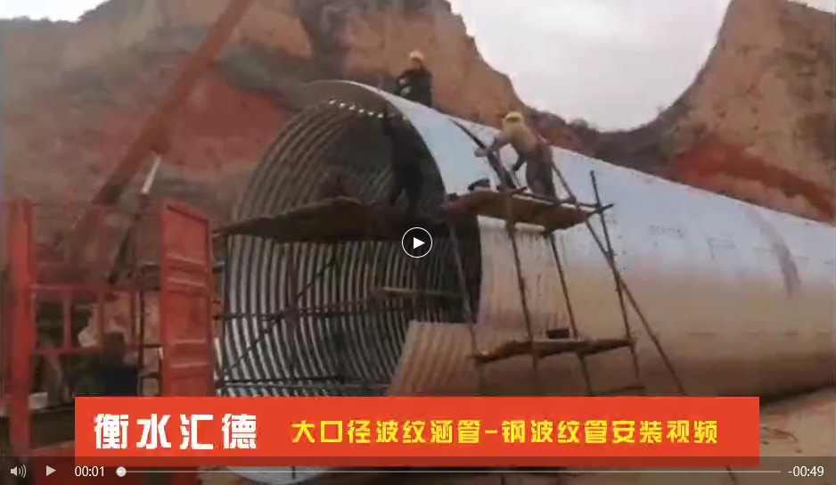 大口徑波紋涵管-鋼波紋管拼裝安裝視頻及說(shuō)明