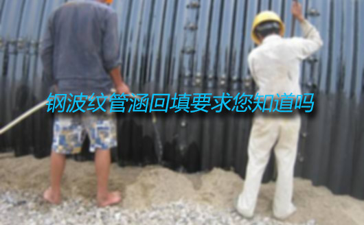 鋼波紋管涵回填要求 鋼波紋管涵回填要求